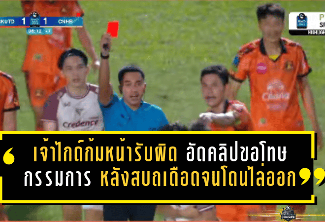 เจ้าไกด์ก้มหน้ารับผิด อัดคลิปขอโทษกรรมการ หลังสบถเดือดจนโดนไล่ออก เกมชี้ชะตาไทยลีก 2