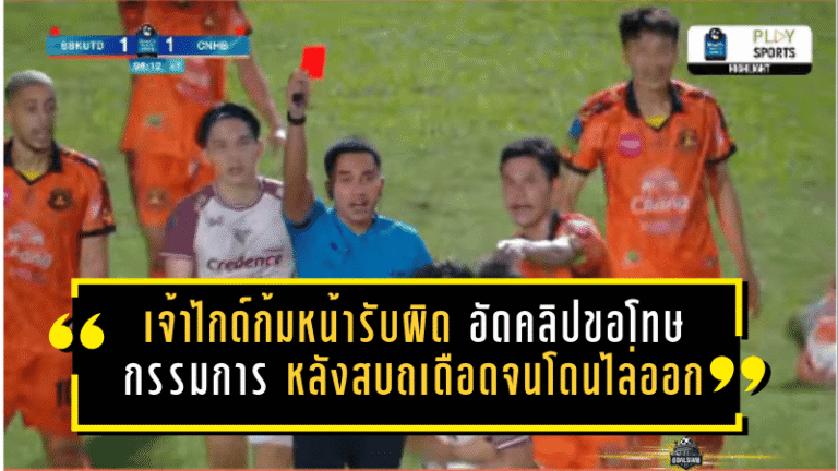 เจ้าไกด์ก้มหน้ารับผิด อัดคลิปขอโทษกรรมการ หลังสบถเดือดจนโดนไล่ออก เกมชี้ชะตาไทยลีก 2