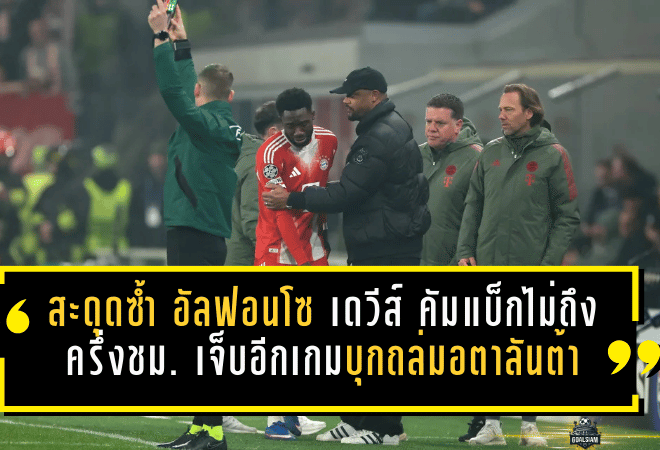 อาการสะดุดซ้ำ! อัลฟอนโซ เดวีส์ คัมแบ็กไม่ถึงครึ่งชั่วโมง เจ็บอีกหนเกมบาเยิร์นบุกถล่มอตาลันต้า