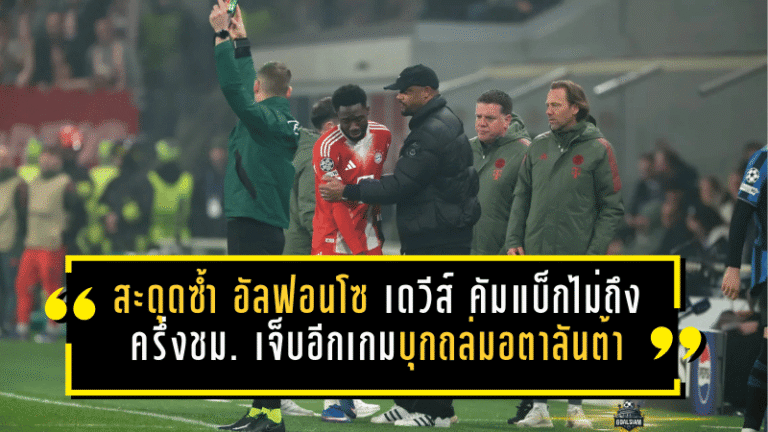 อาการสะดุดซ้ำ! อัลฟอนโซ เดวีส์ คัมแบ็กไม่ถึงครึ่งชั่วโมง เจ็บอีกหนเกมบาเยิร์นบุกถล่มอตาลันต้า