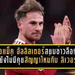 พ่อแม็ค อัลลิสเตอร์สยบข่าวลือ! ย้ำชัดยังไม่มีคุยสัญญาใหม่กับ ลิเวอร์พูล