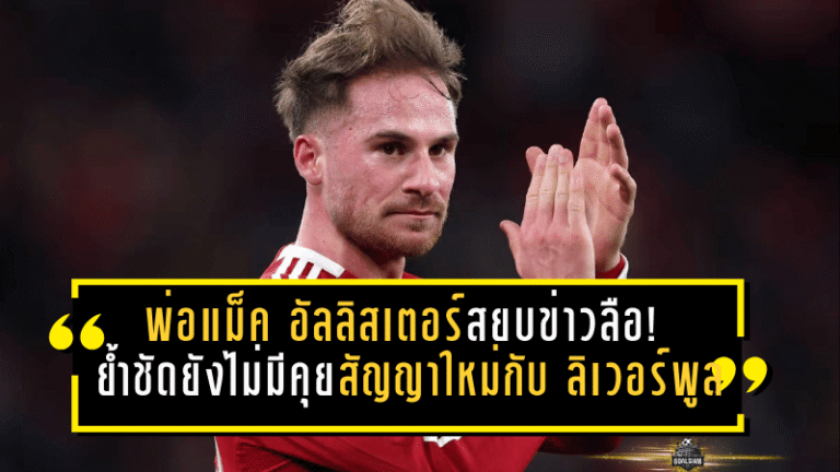 พ่อแม็ค อัลลิสเตอร์สยบข่าวลือ! ย้ำชัดยังไม่มีคุยสัญญาใหม่กับ ลิเวอร์พูล