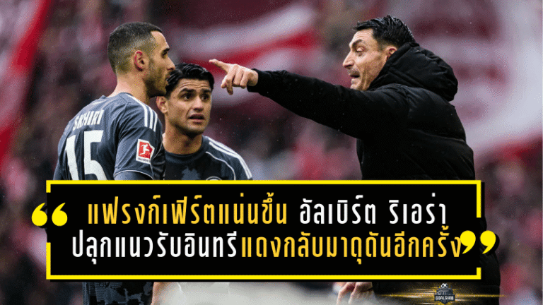 แฟรงก์เฟิร์ตแน่นขึ้นเห็น ๆ! อัลเบิร์ต ริเอร่า ปลุกแนวรับอินทรีแดงกลับมาดุดันอีกครั้ง