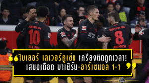 ไบเออร์ เลเวอร์คูเซ่น เครื่องติดถูกเวลา! เสมอเดือด บาเยิร์น-อาร์เซนอล 1-1 ย้ำชัด “ทีมนี้กัดไม่ปล่อย” ล่าโควตายุโรป