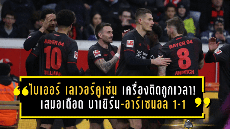 ไบเออร์ เลเวอร์คูเซ่น เครื่องติดถูกเวลา! เสมอเดือด บาเยิร์น-อาร์เซนอล 1-1 ย้ำชัด “ทีมนี้กัดไม่ปล่อย” ล่าโควตายุโรป