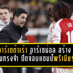 อาร์เตต้าเร้า อาร์เซน่อล สร้าง “ความทรงจำ” ปิดจ๊อบล่าแชมป์ พรีเมียร์ลีก