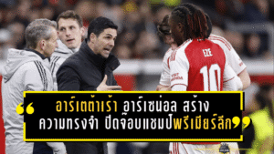 อาร์เตต้าเร้า อาร์เซน่อล สร้าง “ความทรงจำ” ปิดจ๊อบล่าแชมป์ พรีเมียร์ลีก