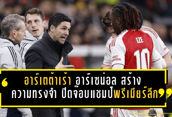 อาร์เตต้าเร้า อาร์เซน่อล สร้าง “ความทรงจำ” ปิดจ๊อบล่าแชมป์ พรีเมียร์ลีก