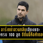 อาร์เตต้าสวนกลับเสียงแซะ! อาร์เซน่อลยิงครบ 100 ลูก ซีซั่นนี้คือคำตอบว่า “น่าเบื่อ” ตรงไหน