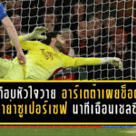 เกือบหัวใจวายท้ายเกม! อาร์เตต้าเผยช็อตราย่าซูเปอร์เซฟ นาทีที่ปืนใหญ่เฉือนเชลซี 2-1