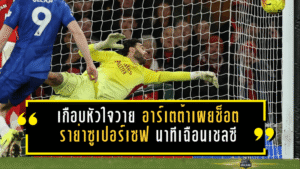เกือบหัวใจวายท้ายเกม! อาร์เตต้าเผยช็อตราย่าซูเปอร์เซฟ นาทีที่ปืนใหญ่เฉือนเชลซี 2-1