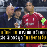 ฟาน ไดค์ แฉ อาร์เน่อ สล็อต เดือดควันออกหู หลัง ลิเวอร์พูล โดนยิงทดเจ็บซ้ำเป็นนัดที่ 5