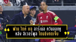 ฟาน ไดค์ แฉ อาร์เน่อ สล็อต เดือดควันออกหู หลัง ลิเวอร์พูล โดนยิงทดเจ็บซ้ำเป็นนัดที่ 5