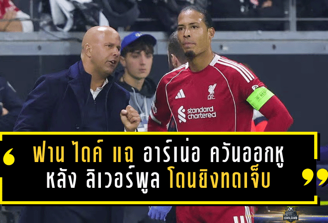 ฟาน ไดค์ แฉ อาร์เน่อ สล็อต เดือดควันออกหู หลัง ลิเวอร์พูล โดนยิงทดเจ็บซ้ำเป็นนัดที่ 5