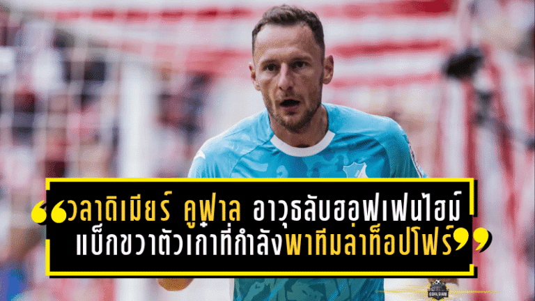 วลาดิเมียร์ คูฟาล อาวุธลับฮอฟเฟนไฮม์! แบ็กขวาตัวเก๋าที่กำลังพาทีมล่าท็อปโฟร์