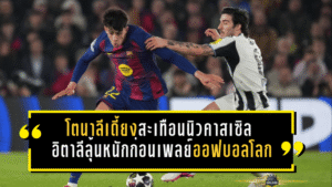 โตนาลีเดี้ยงสะเทือนนิวคาสเซิล อิตาลีลุ้นหนักก่อนเพลย์ออฟบอลโลก