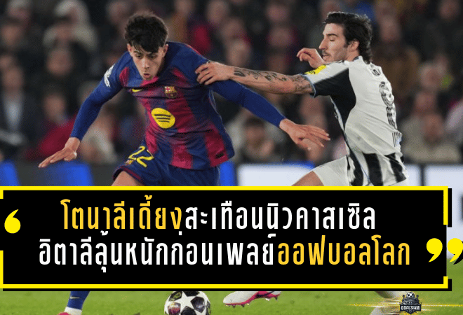 โตนาลีเดี้ยงสะเทือนนิวคาสเซิล อิตาลีลุ้นหนักก่อนเพลย์ออฟบอลโลก