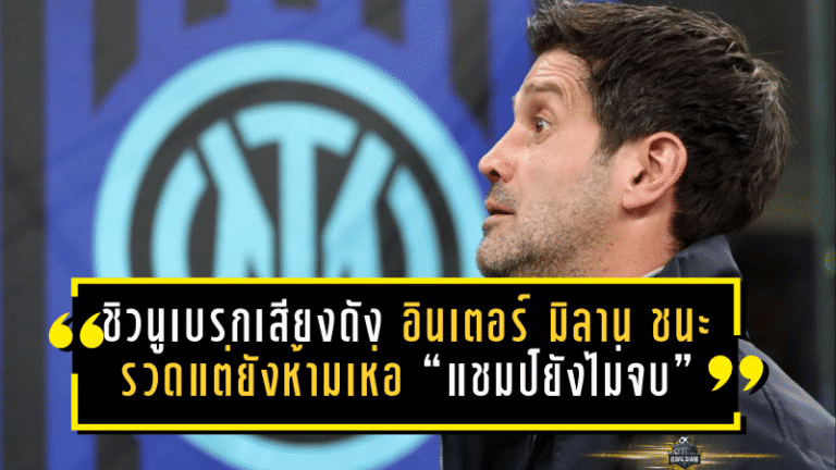 ชิวนูเบรกเสียงดัง! อินเตอร์ มิลาน ชนะรวดแต่ยังห้ามเห่อ “แชมป์ยังไม่จบ” ลุ้นเดือดโค้งสุดท้าย กัลโช่ เซเรีย อา