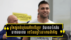 งูใหญ่ขยับก่อนศึกเดือด! อินเตอร์กลับมาซ้อมเข้ม เตรียมบู๊โรม่าเกมสำคัญ