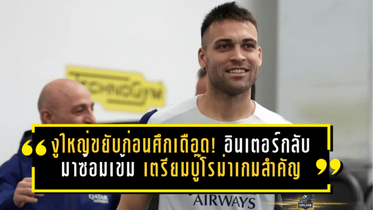 งูใหญ่ขยับก่อนศึกเดือด! อินเตอร์กลับมาซ้อมเข้ม เตรียมบู๊โรม่าเกมสำคัญ