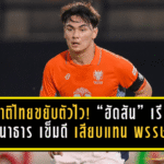 ทีมชาติไทยขยับตัวไว! “ฮัดสัน” เรียก “โจนาธาร เข็มดี” เสียบแทน “พรรษา” ก่อนดวลเติร์กเมนิสถานชี้ชะตาเอเชียนคัพ