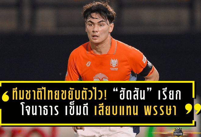 ทีมชาติไทยขยับตัวไว! “ฮัดสัน” เรียก “โจนาธาร เข็มดี” เสียบแทน “พรรษา” ก่อนดวลเติร์กเมนิสถานชี้ชะตาเอเชียนคัพ