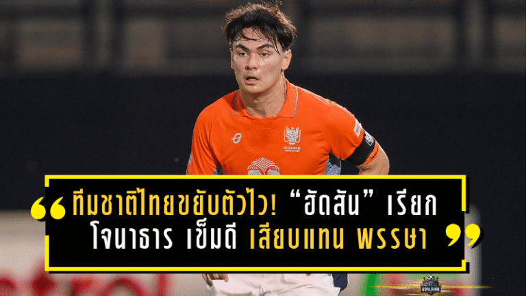 ทีมชาติไทยขยับตัวไว! “ฮัดสัน” เรียก “โจนาธาร เข็มดี” เสียบแทน “พรรษา” ก่อนดวลเติร์กเมนิสถานชี้ชะตาเอเชียนคัพ