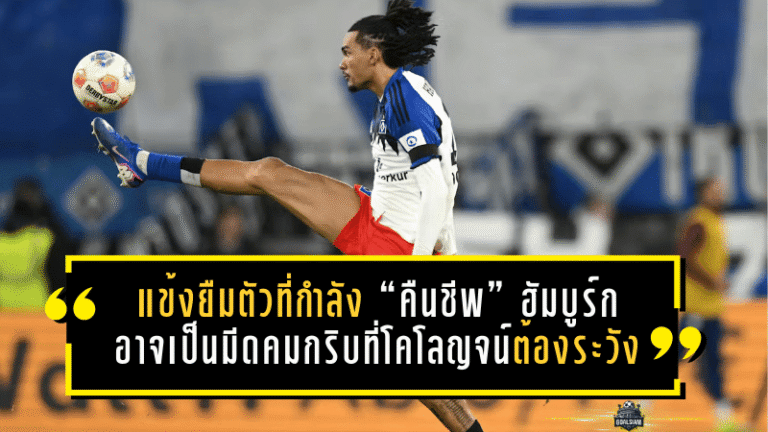 แข้งยืมตัวที่กำลัง “คืนชีพ” ของฮัมบูร์ก อาจเป็นมีดคมกริบที่โคโลญจน์ต้องระวังให้สุด