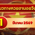 แนวทางหวยฮานอย 1 มีนาคม 69 เปิดต้นเดือนไม่กั๊กสูตร โดย GOALSIAM