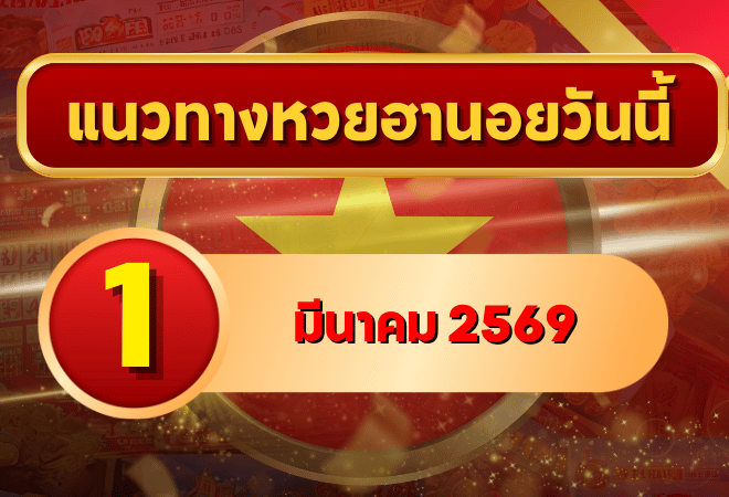 แนวทางหวยฮานอย 1 มีนาคม 69 เปิดต้นเดือนไม่กั๊กสูตร โดย GOALSIAM