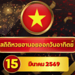 สถิติหวยฮานอย 15 มีนาคม 2569 อัปเดตสถิติหวยฮานอยครบทั้งฮานอยเฉพาะกิจ – ฮานอยพิเศษ – ฮานอยปกติ – ฮานอย VIP