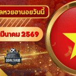 หวยฮานอยวันนี้ ตรวจหวยฮานอย 15 มีนาคม 2569 อัปเดตผลล่าสุด ครบทั้ง 4 รางวัล! ตรวจฟรีที่ GOALSIAM