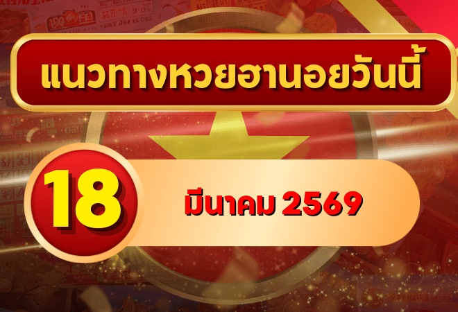แนวทางหวยฮานอย 18 มีนาคม 69 วิเคราะห์ครบทุกงวด โดย GOALSIAM