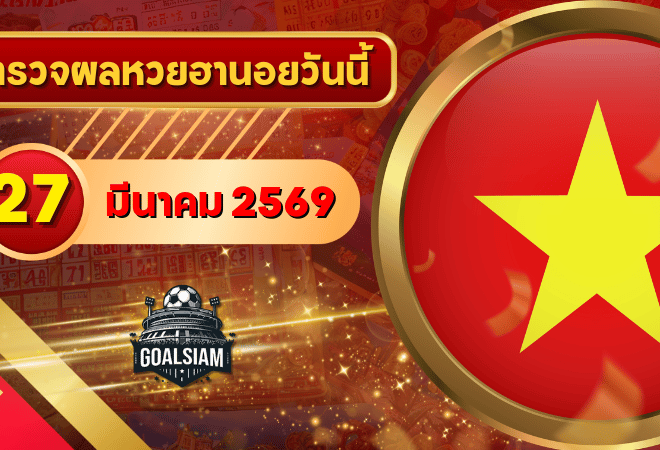 หวยฮานอยวันนี้ ตรวจหวยฮานอย 27 มีนาคม 2569 อัปเดตผลล่าสุด ครบทั้ง 4 รางวัล! ตรวจฟรีที่ GOALSIAM