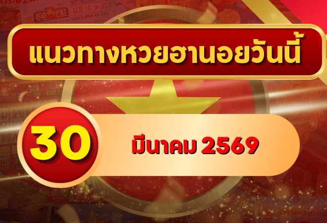 แนวทางหวยฮานอย 30 มีนาคม 2569 วิเคราะห์ครบทุกงวด โดย GOALSIAM