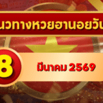 แนวทางหวยฮานอย 8 มีนาคม 69 จัดเต็มครบทุกงวด โดย GOALSIAM