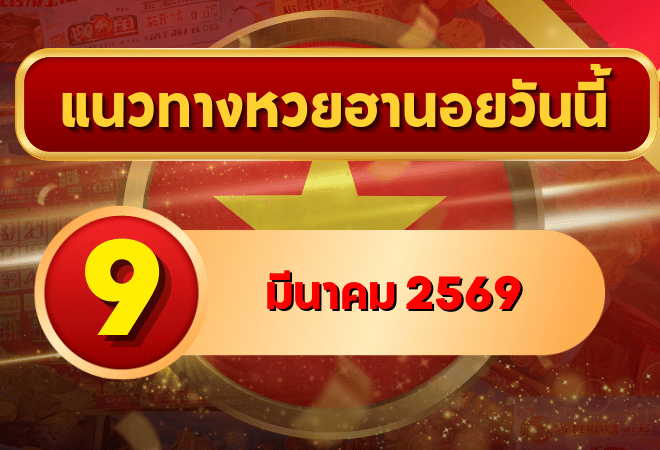 แนวทางหวยฮานอย 9 มีนาคม 69 วิเคราะห์ครบทุกงวด โดย GOALSIAM