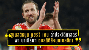 ฮือฮาทั้งเยอรมนี! ฮูเนสส์หนุน แฮร์รี เคน ล่าประวัติศาสตร์ พา บาเยิร์น มิวนิค ทุบสถิติยิงสูงสุดบุนเดสลีกา