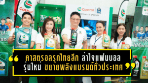 คาสตรอลอัดเกมรุกไทยลีกปี 2 ล่าใจแฟนบอลรุ่นใหม่ ขยายพลังแบรนด์ทั่วประเทศ