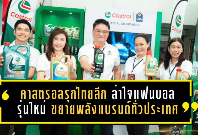 คาสตรอลอัดเกมรุกไทยลีกปี 2 ล่าใจแฟนบอลรุ่นใหม่ ขยายพลังแบรนด์ทั่วประเทศ