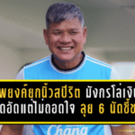 อ.พยงค์ยกนิ้วสปิริต “มังกรโล่เงิน” เกมอึดอัดแต่ยังไม่ถอดใจ ลุย 6 นัดชี้ชะตาเส้นทางเลื่อนชั้น