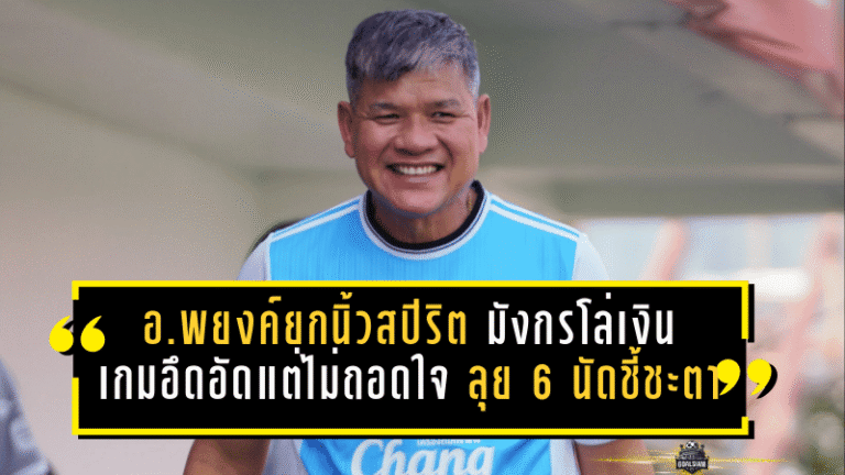 อ.พยงค์ยกนิ้วสปิริต “มังกรโล่เงิน” เกมอึดอัดแต่ยังไม่ถอดใจ ลุย 6 นัดชี้ชะตาเส้นทางเลื่อนชั้น