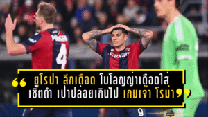 ยูโรปา ลีกเดือด! โบโลญญ่าเดือดใส่เชิ้ตดำ “เป่าปล่อยเกินไป” เกมเจ๊า โรม่า 1-1 ชี้จังหวะก่อนเสียประตูควรฟาวล์
