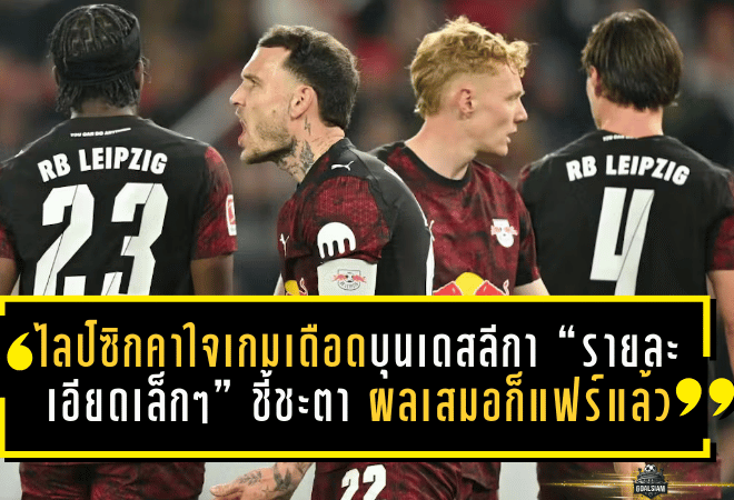 ไลป์ซิกคาใจเกมเดือดบุนเดสลีกา “รายละเอียดเล็กๆ” ชี้ชะตา บอกตรงๆ ผลเสมอก็แฟร์แล้ว