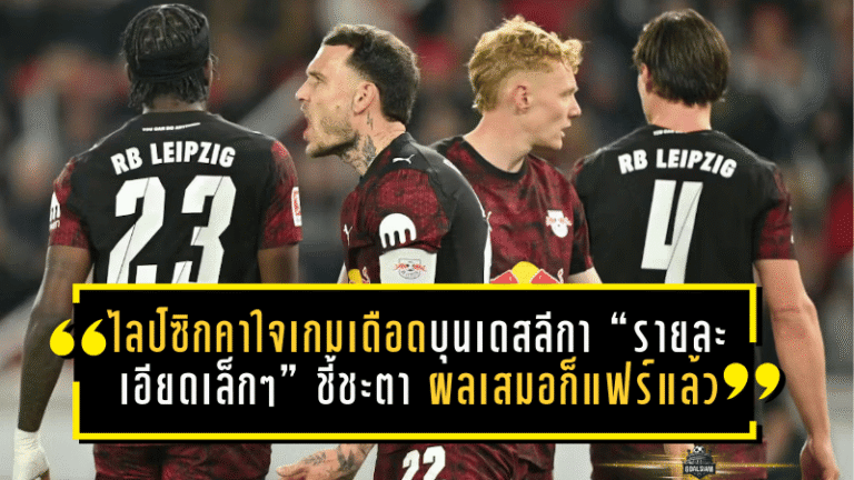 ไลป์ซิกคาใจเกมเดือดบุนเดสลีกา “รายละเอียดเล็กๆ” ชี้ชะตา บอกตรงๆ ผลเสมอก็แฟร์แล้ว