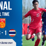 ผลบอลสด ฟุตบอลสี่เส้า CFA Team China เกาหลีเหนือ ยู-23 3-1 ทีมชาติไทย ยู-23