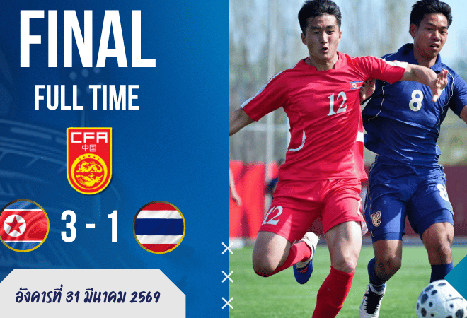 ผลบอลสด ไทย ยู-23 โดนเกาหลีเหนือสอนเชิง 1-3 ศึก CFA Team China เกมนี้มีทั้งพลาด ทั้งเจ็บ ทั้งเจ็บใจตามสไตล์บ้านผลบอลที่แฟนบอลไทยไม่อยากจำ