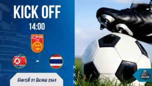 ผลบอลสด ฟุตบอลสี่เส้า CFA Team China เกาหลีเหนือ ยู-23 พบ ทีมชาติไทย ยู-23