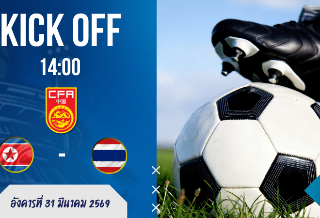 ผลบอลสด ฟุตบอลสี่เส้า CFA Team China เกาหลีเหนือ ยู-23 พบ ทีมชาติไทย ยู-23