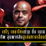 โปลิศ เทโร เขย่าโค้งท้ายซีซั่น ตั้ง เบเน ลิมา คุมทัพ ลุ้นพามังกรโล่เงินกลับสู่เส้นทางเลื่อนชั้น